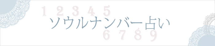 2024年ソウルナンバー占い