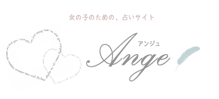 無料占いアンジュ-2026年の運勢